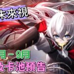 〔FGO未來視〕Vol. 10 2025年7月至9月活動預告!（繁中字幕）