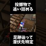 足跡で潜伏先を特定してグレを投げ込むｗｗ【#荒野行動】#shorts #荒野組　Knives Out