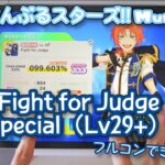【あんスタ Music】Fight for Judge 難易度Special（Lv29+）遊んでみたよ【エキスパよりも…！？】