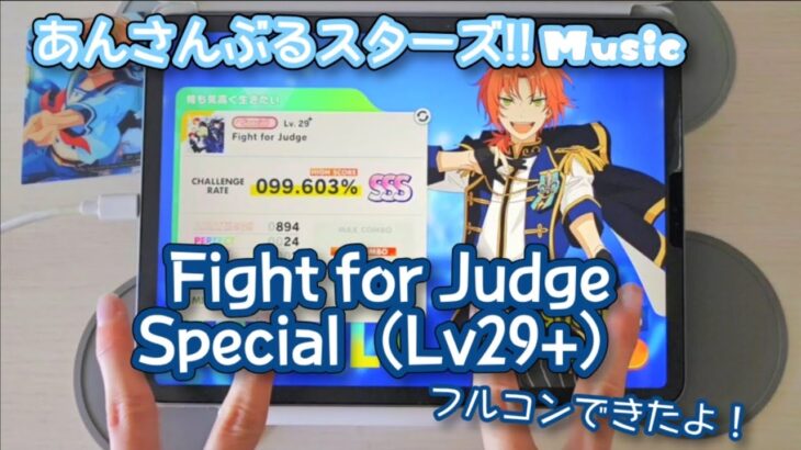 【あんスタ Music】Fight for Judge 難易度Special（Lv29+）遊んでみたよ【エキスパよりも…！？】