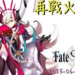 [直播_20250625] FGO – 再戰火所長！