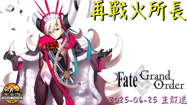[直播_20250625] FGO – 再戰火所長！
