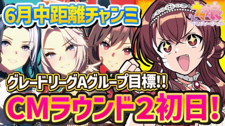【#ウマ娘】6月オークスチャンミラウンド2初日！チーム三冠馬でグループA優勝を目指すぞ～！【#Vtuber /#紅乃みやこ /#チャンミ  】