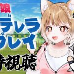 【ウマ娘シンデレラグレイ】第１１話テレビ放送を同時視聴するぞおおおおおおおおお！＊原作見てます！【ウマ娘プリティーダービー】