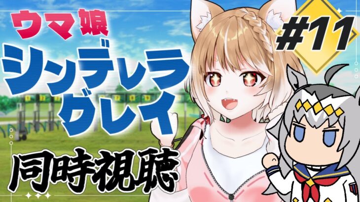 【ウマ娘シンデレラグレイ】第１１話テレビ放送を同時視聴するぞおおおおおおおおお！＊原作見てます！【ウマ娘プリティーダービー】