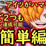 [トレクル]討伐祭開幕! Lv.MAX! 1撃で2つのミッション達成も可能な基本●●限定系のガシャキャラ一切なしの超簡単編成!![OPTC]