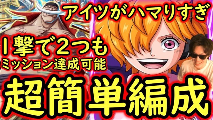 [トレクル]討伐祭開幕! Lv.MAX! 1撃で2つのミッション達成も可能な基本●●限定系のガシャキャラ一切なしの超簡単編成!![OPTC]