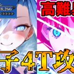 魔法ですべての願いをかなえる！！テュフォンちゃんイベ高難易度を青子で4T攻略！！【FGO】【Fate:GrandOrder】「落涙の翼」