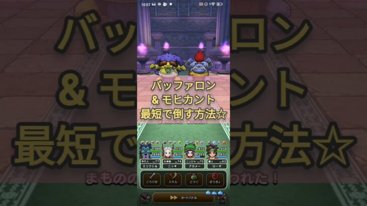 グリザードの ほえる攻撃！瞬殺バッファロン&モヒカントのほこら☆【ドラクエウォーク】