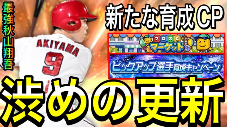 【プロスピA#2191】本日まさかの渋め更新…新たな育成CPに最強中堅手秋山選手！？プロスピマーケット徹底解説！【プロスピa】