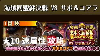 『トレクル』絆決戦 VS サボ＆コアラ ★10 速属性  攻略 (タップ変更、火力アップ版のショート動画あります)