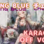 【カラオケ上級者】チェルナ – CRYING BLUE｜メメントモリ｜（完全オフボ）【Karaoke】Cherna – CRYING BLUE #メメントモリ  #mementomori