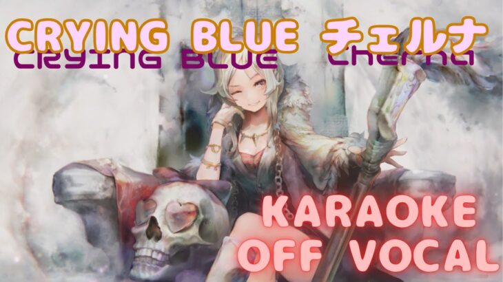【カラオケ上級者】チェルナ – CRYING BLUE｜メメントモリ｜（完全オフボ）【Karaoke】Cherna – CRYING BLUE #メメントモリ  #mementomori