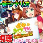 【ウマ娘】「ウマ娘 プリティーダービー」ぱかライブTV同時視聴 神ゲーVol.54 本能を解放だ！新育成シナリオ公開スペシャル！【ウマ娘プリティーダービー チャンミ プラチナ ぱかライブTV】