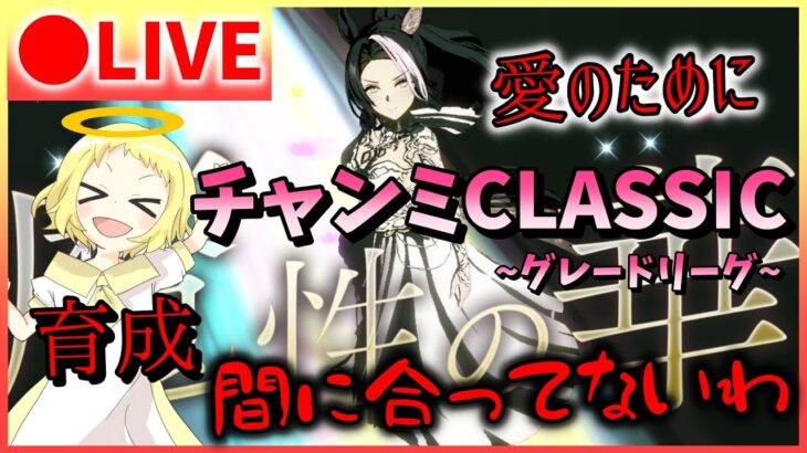 【ウマ娘/生放送】チャンミCLASSIC！育成終わってないのに始まったわ…愛のレースが。…今回本当にどうしよう。。姉、グレードリーグ大丈夫か？！スナイプは勝ったらあります！！