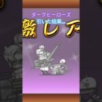 まさかの新規2体…？#にゃんこ大戦争 #music #新規 #パズドラ12周年 #games #テスト終わった #vtuber #新人vtuber #雨衣 #お返事まだカナおじさん構文 #まんぼう