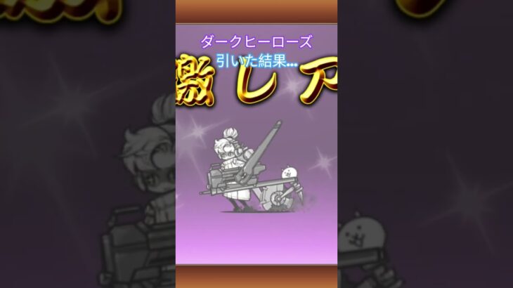 まさかの新規2体…？#にゃんこ大戦争 #music #新規 #パズドラ12周年 #games #テスト終わった #vtuber #新人vtuber #雨衣 #お返事まだカナおじさん構文 #まんぼう