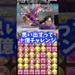 【最悪の思い出】十億チャレンジで無謀なことをやってたのを思い出した #たかし #パズドラ
