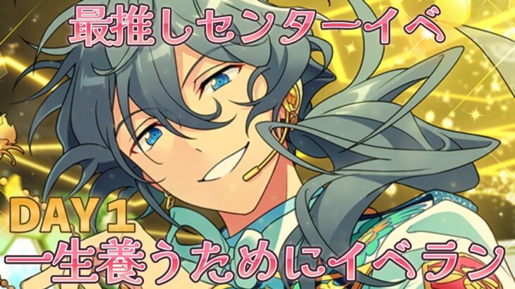 【あんスタ】最推しニキ君センターイベ爆裂爆走結婚式DAY１【イベラン】【実況】