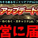 届け、運営まで【アプデ要望】【モンスト】