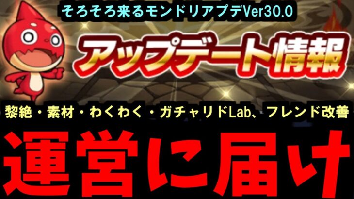 届け、運営まで【アプデ要望】【モンスト】