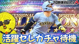 活躍セレクション来るか？？？【プロスピA】
