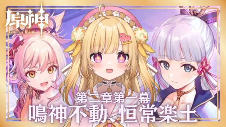 【#原神 】第二章第一幕！念願の稲妻編！【いもいぽて】#新人VTuber #Vtuber #完全初見