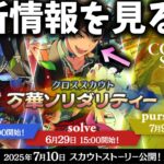【あんスタ】猫と戯れる☆5鉄虎君、降臨！！ついでに最新情報も見よう！「クロススカウト・万華ソリダリティー／solve」あんさんぶるスターズ！！Music 」【実況】