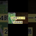 【ドラクエウォーク】24時間ウォーク、2時間経過 #ドラクエウォーク #dqw