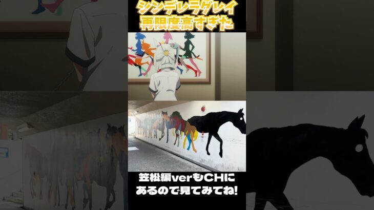 【ウマ娘シンデレラグレイ】笠松も府中も聖地巡礼したらアニメそのままだった《ウマ娘プリティーダービー》 #shorts