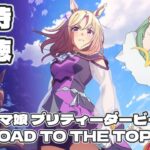 【ウマ娘 プリティーダービー ROAD TO THE TOP
】4話分同時視聴します！【#新人Vtuber/#彩生つむぎ】