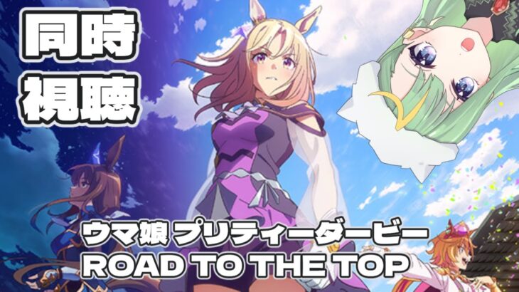【ウマ娘 プリティーダービー ROAD TO THE TOP
】4話分同時視聴します！【#新人Vtuber/#彩生つむぎ】