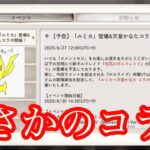 【メメントモリ】メメモリ、まさかのコラボ。かなたそ！【メメモリ】