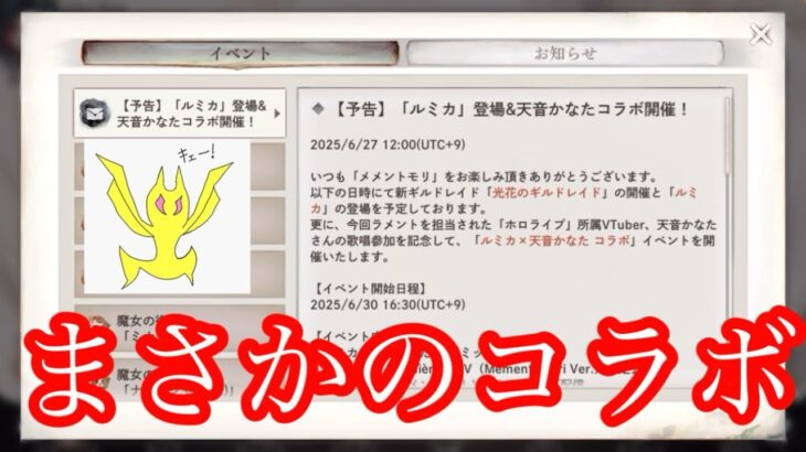 【メメントモリ】メメモリ、まさかのコラボ。かなたそ！【メメモリ】