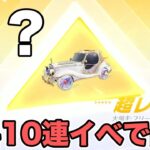 【荒野行動】10連無料イベで引いたらなんか出た