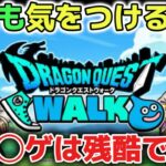 【ドラクエウォーク】炎上した今後も必ず気をつけましょう！ドラクエウォークは自分の楽しめる範囲で遊ぶことが大切です！【DQウォーク】