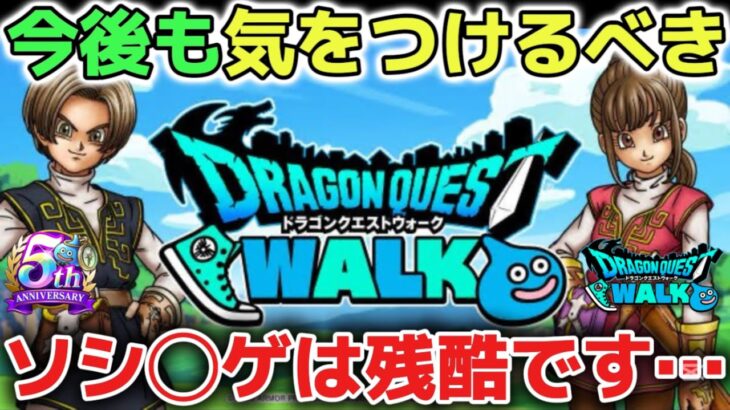 【ドラクエウォーク】炎上した今後も必ず気をつけましょう！ドラクエウォークは自分の楽しめる範囲で遊ぶことが大切です！【DQウォーク】