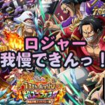 【トレクル】ガチャだ!祭りだ!トレクル11thラストだ!!やっぱロジャーは欲しいぞスペシャル!!虹色Planet のワンピーストレジャークルーズしっかり生配信#743【OPTC】