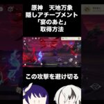 【原神】天地万象 隠しアチーブメント「宴のあと」入手方法！ #原神 #隠しアチーブメント #genshin #アチーブメント #げんしん #原神攻略