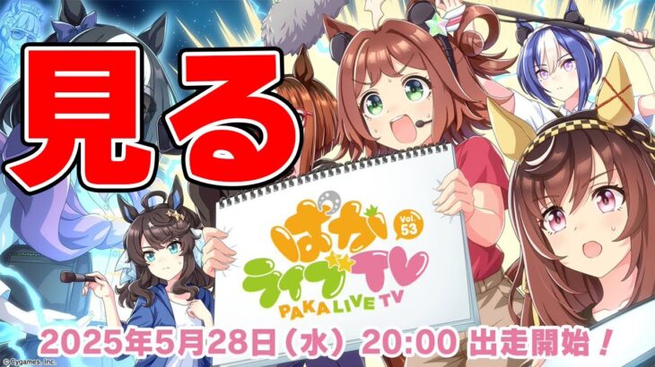 【ウマ娘】ぱかライブみんなで見よう