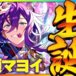 【#あんスタ】マヨイ生誕祭！ALKALOIDの楽曲全部プレイ！初見歓迎！【#あんさんぶるスターズ #47 / #枢らす/ #個人vtuber 】
