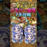 【モンスト】新爆絶レースでメモリー艦隊が最強すぎて超簡単7手攻略#shorts #モンスト #モンスターストライク