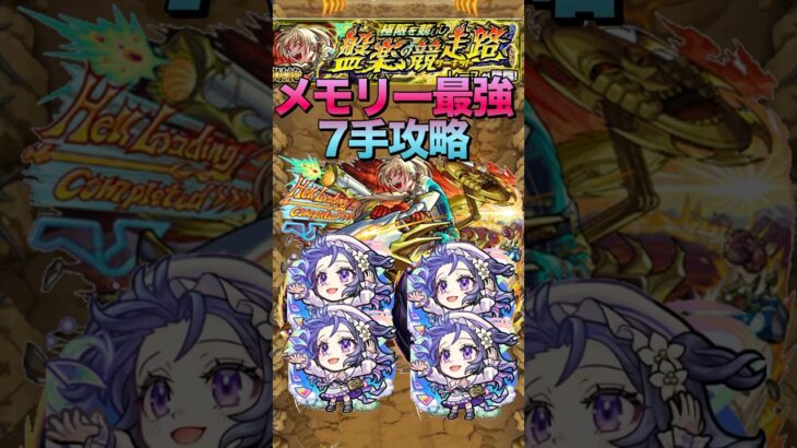 【モンスト】新爆絶レースでメモリー艦隊が最強すぎて超簡単7手攻略#shorts #モンスト #モンスターストライク