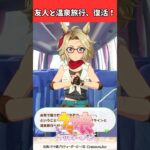 友人と温泉旅行、復活！ #ウマ娘プリティーダービー #うま娘 #ウマ娘