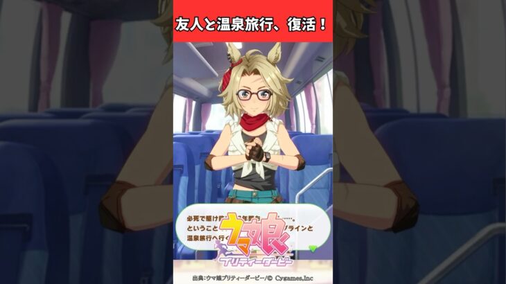 友人と温泉旅行、復活！ #ウマ娘プリティーダービー #うま娘 #ウマ娘