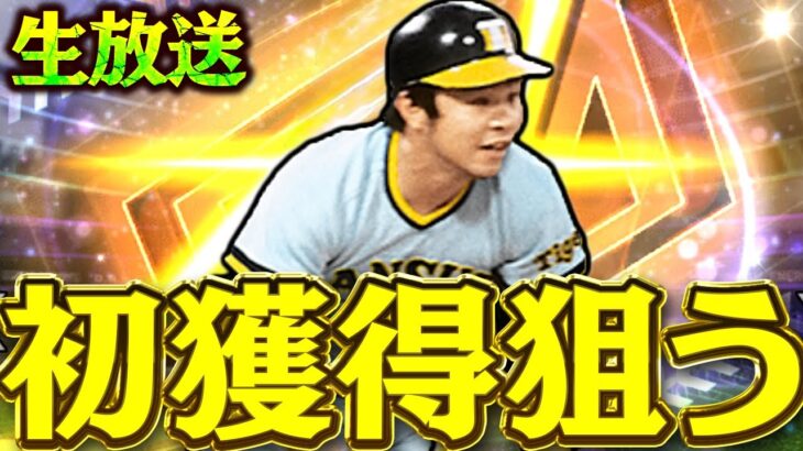 プロスピ10年目で1度も当てたことが無い掛布さんを絶対獲得する【松井セレクション】