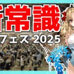 FGOフェス2025の新常識と5つの対策  ❘ FGOフェス攻略