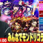 【🔴モンストLIVE配信】モンドリで発表されそうなコラボをみんなで予想して楽しむ会！【しろ】