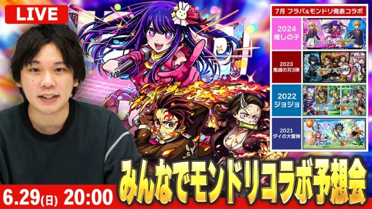 【🔴モンストLIVE配信】モンドリで発表されそうなコラボをみんなで予想して楽しむ会！【しろ】
