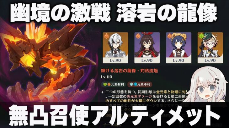 【原神】「幽境の激戦」溶岩の龍像 アルティメット 無凸召使(C0R1) クリア 117秒